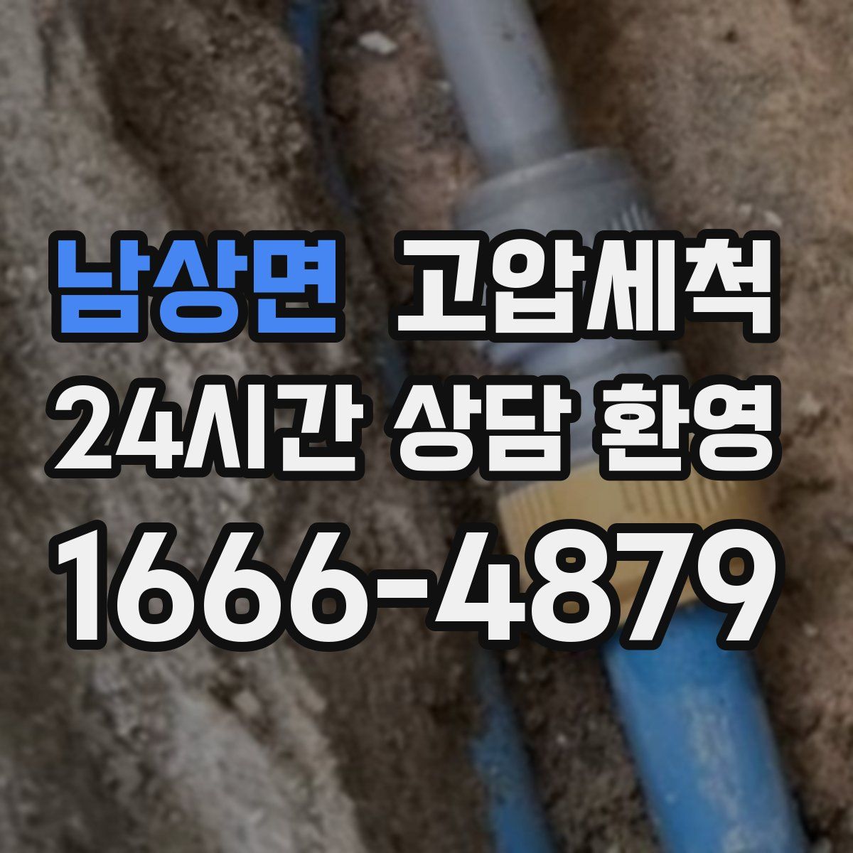 남상면 고압세척