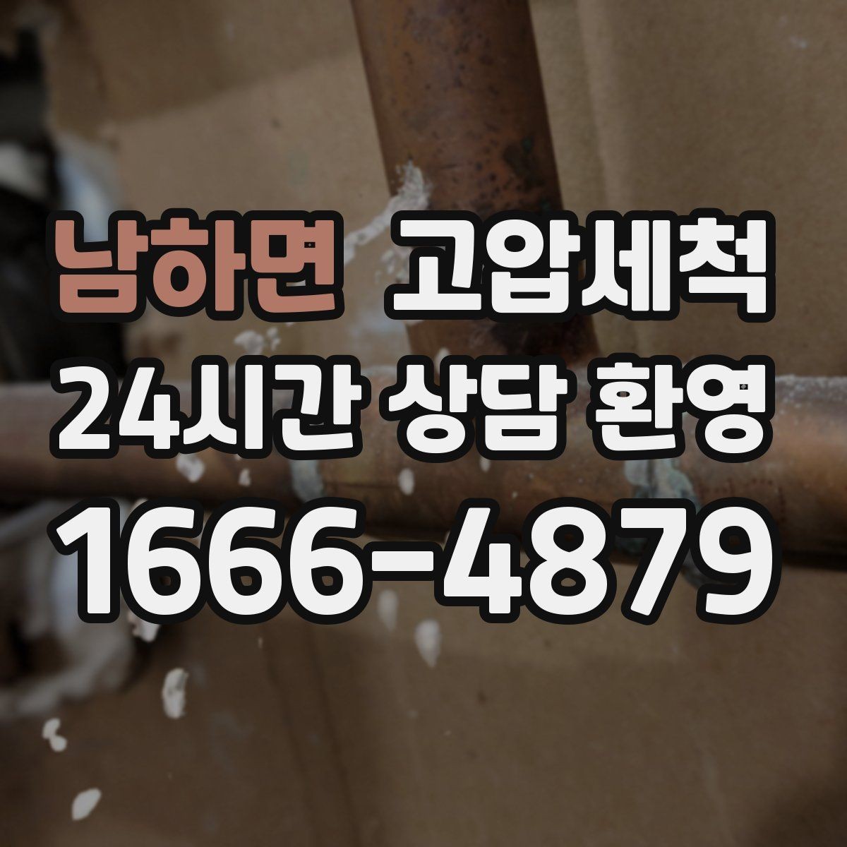 남하면 고압세척 하수구 배관 청소 배수 속도 바로 세우기