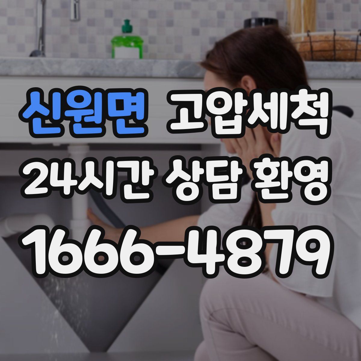 신원면 고압세척