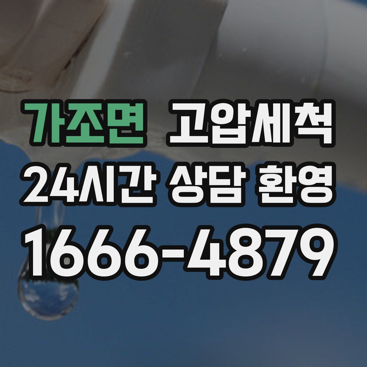 가조면 고압세척 수질 체감 새로고침 프로젝트