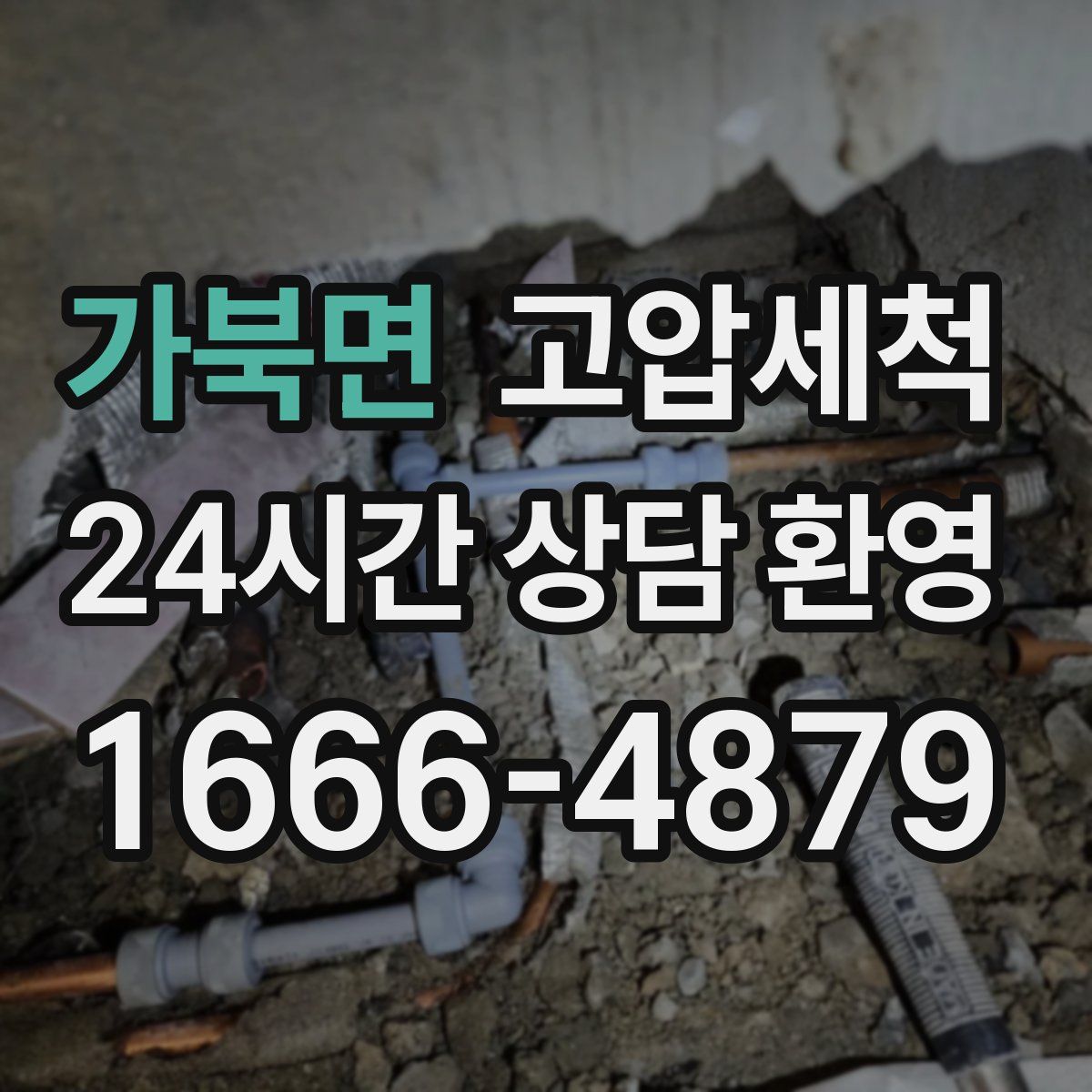 가북면 고압세척