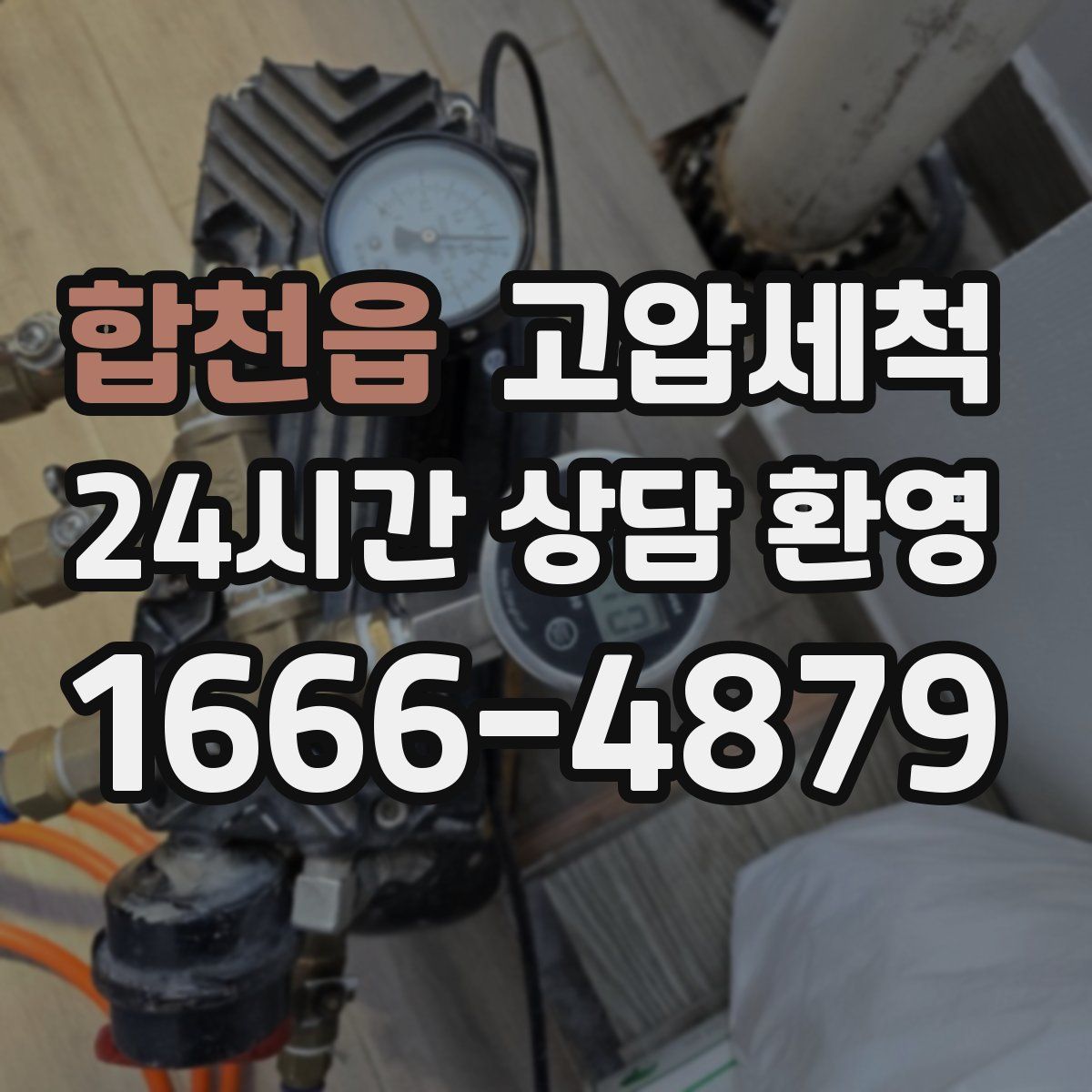 합천읍 고압세척