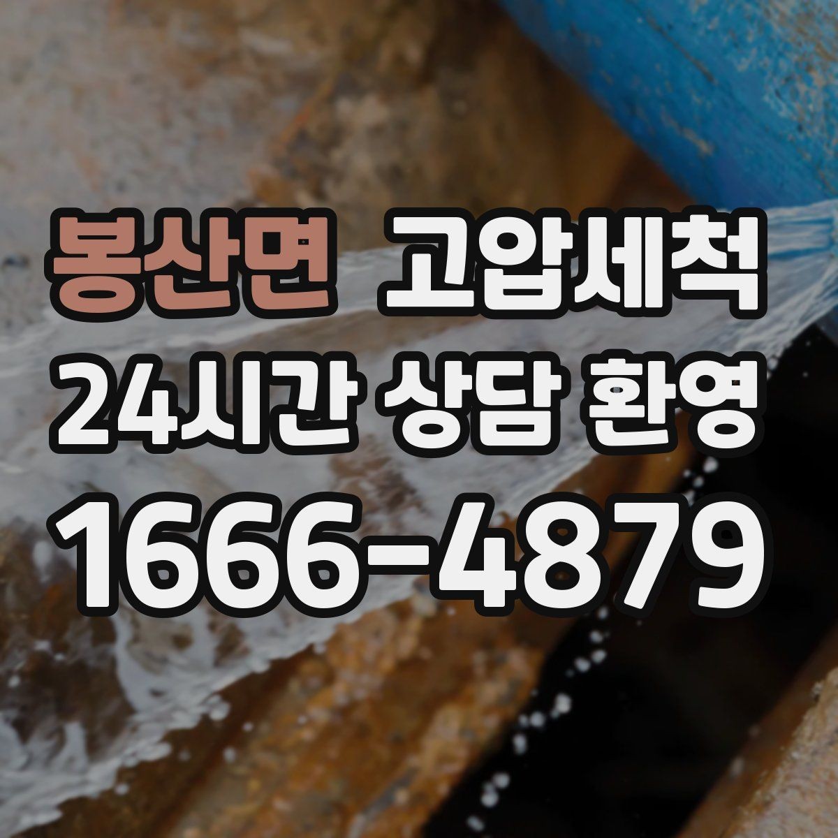 봉산면 고압세척 싱크대 배관 청소 재발 간격 늘리기