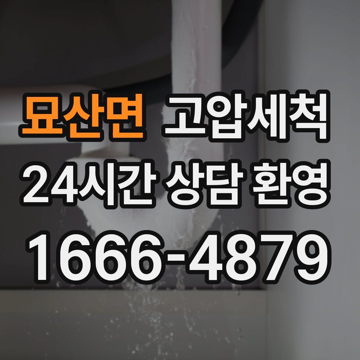 묘산면 고압세척