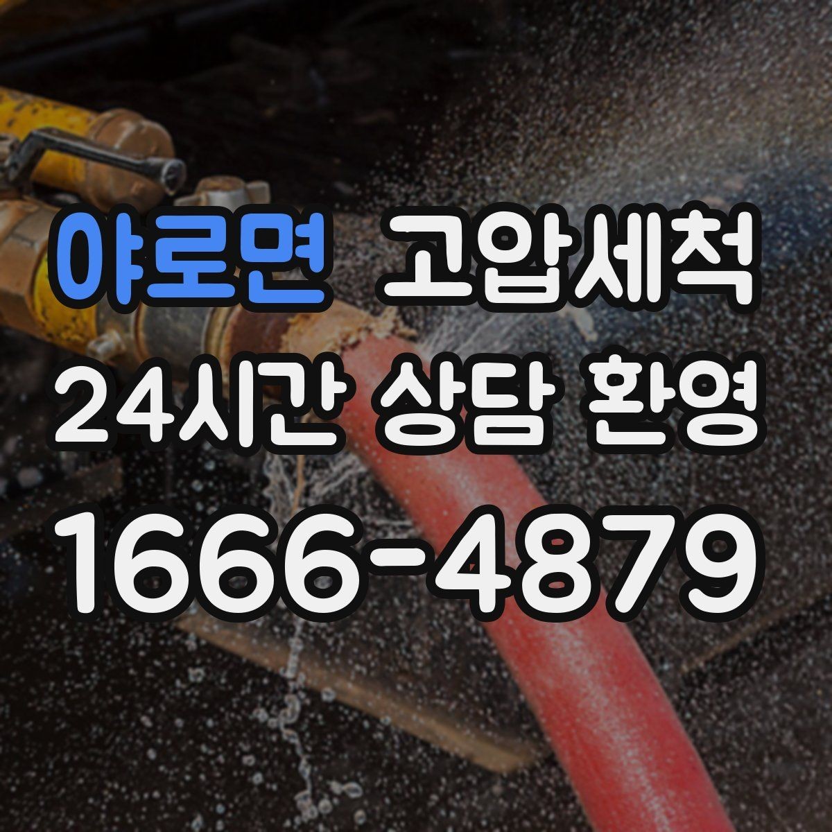 야로면 고압세척 싱크대 배관 청소 기름때 원천 차단