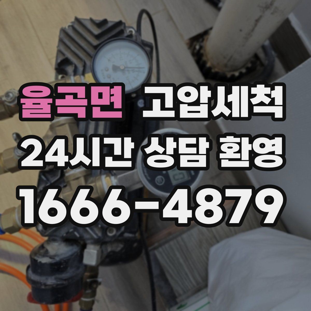 율곡면 고압세척 하수구 배관 청소 우수 역류 방지 강화