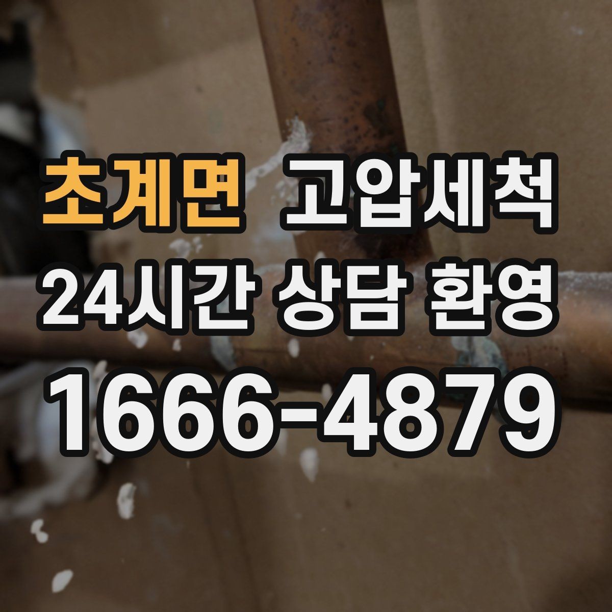초계면 고압세척 하수구 냄새 차단 우기 특화 운영