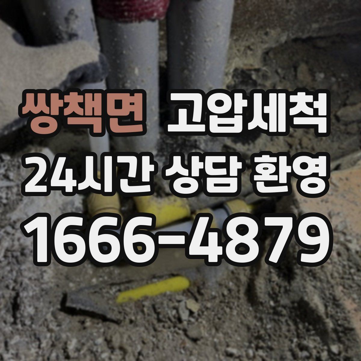 쌍책면 고압세척 하수구 배관 청소 저층 세대 최적화