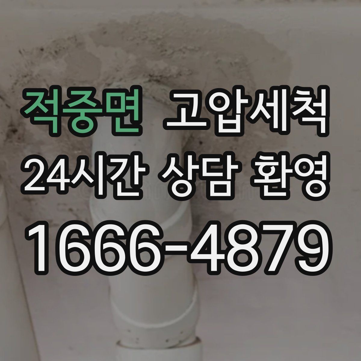 적중면 고압세척 하수구 배관 청소 신축 잔류물 처리