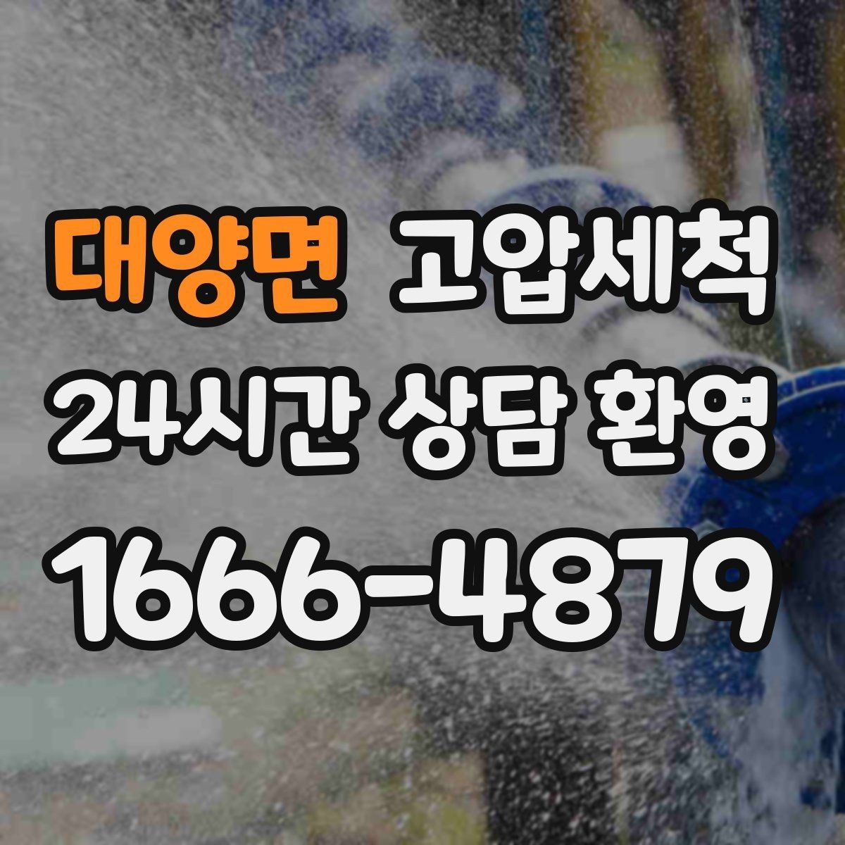대양면 고압세척 싱크대 배관 청소 주방 악취 원천 차단