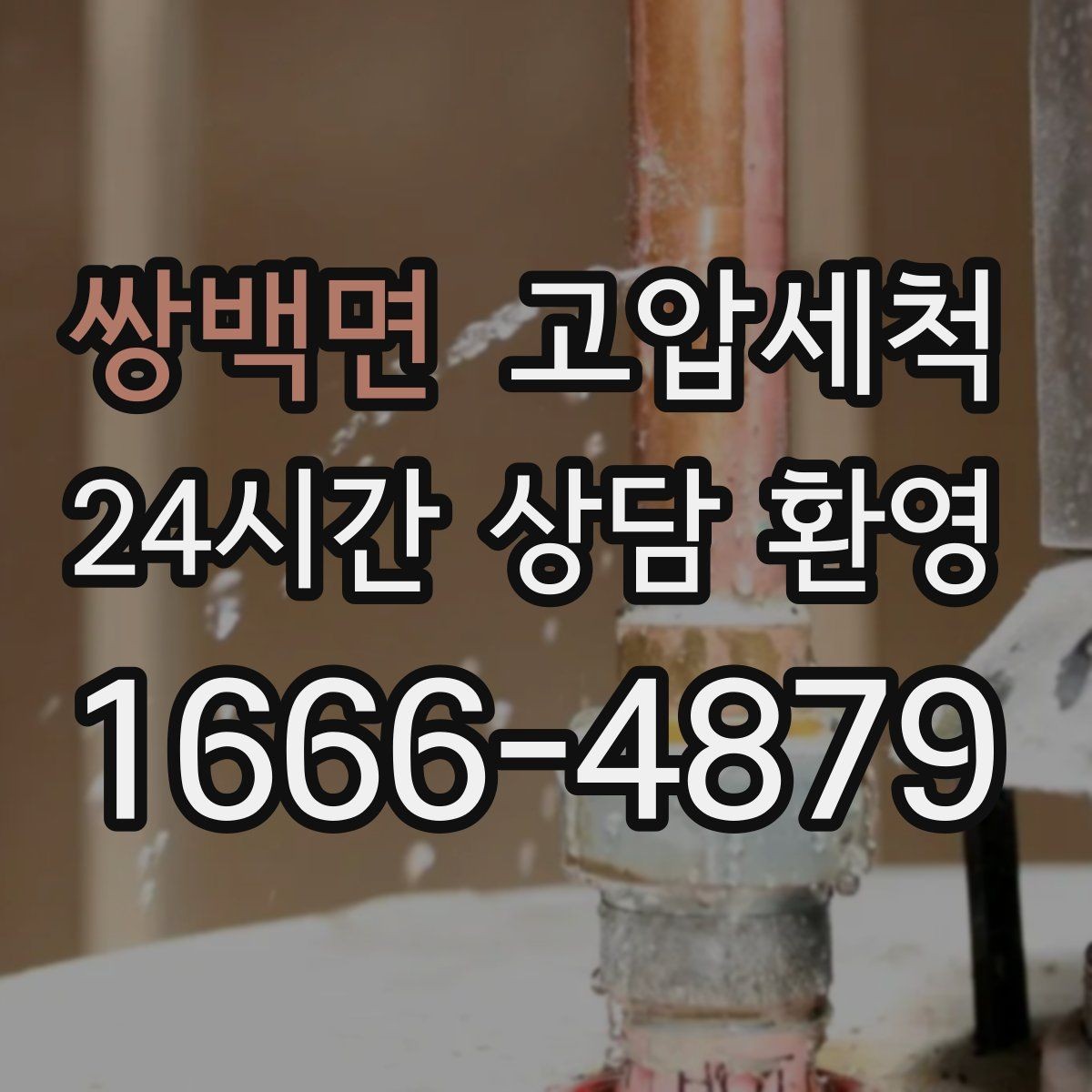 쌍백면 고압세척 배수 라인의 리셋 버튼
