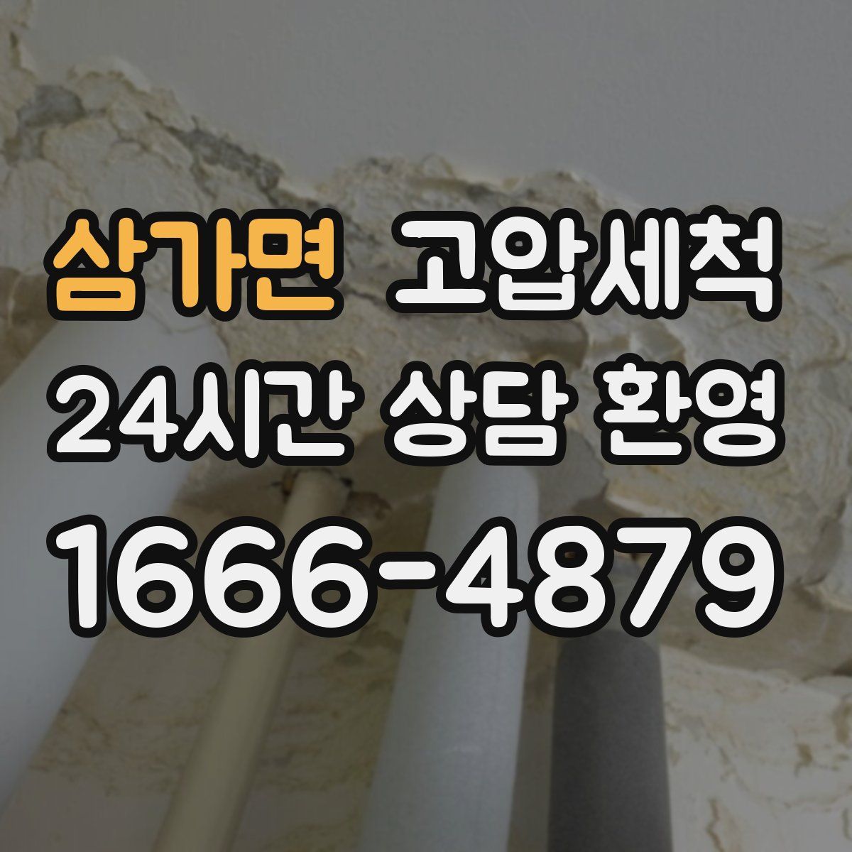 삼가면 고압세척