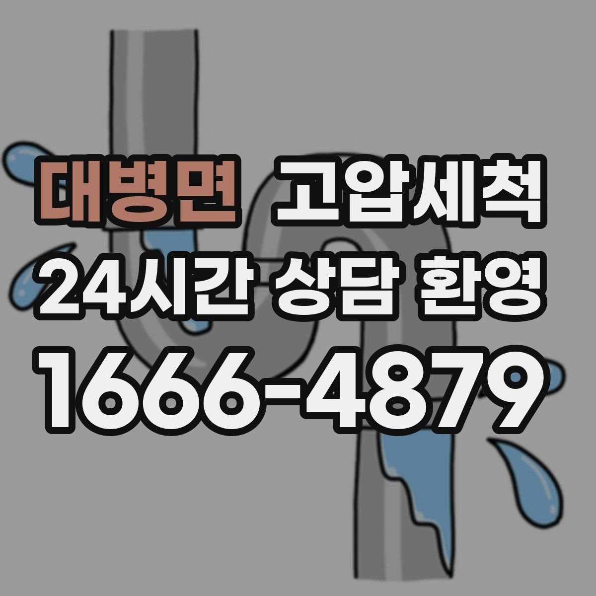 대병면 고압세척 수도 배관 청소 급탕 라인 컨디셔닝