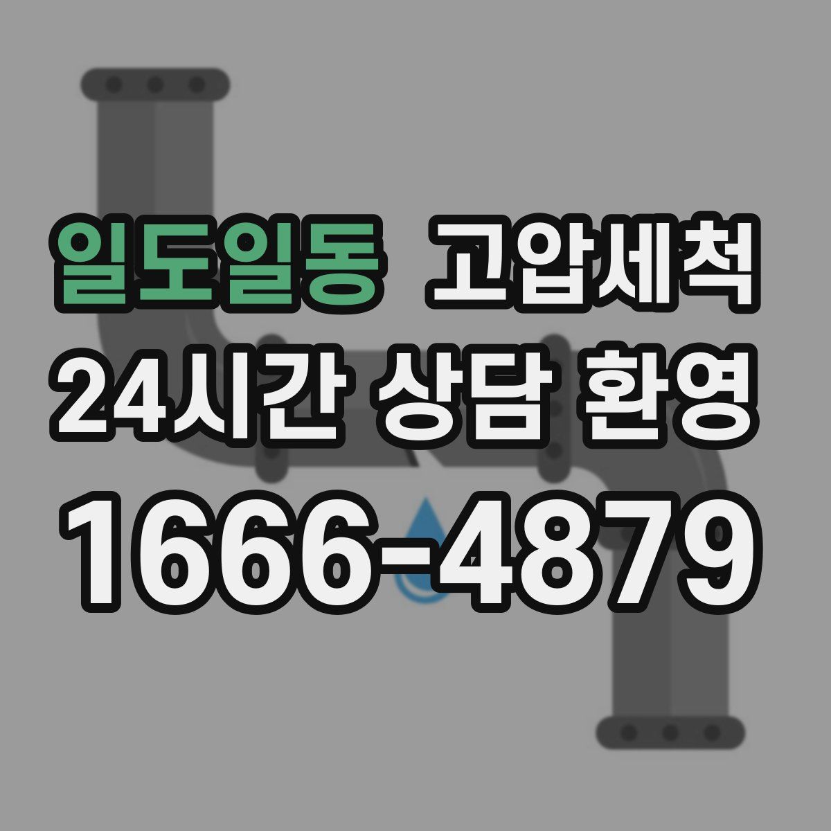 일도일동 고압세척