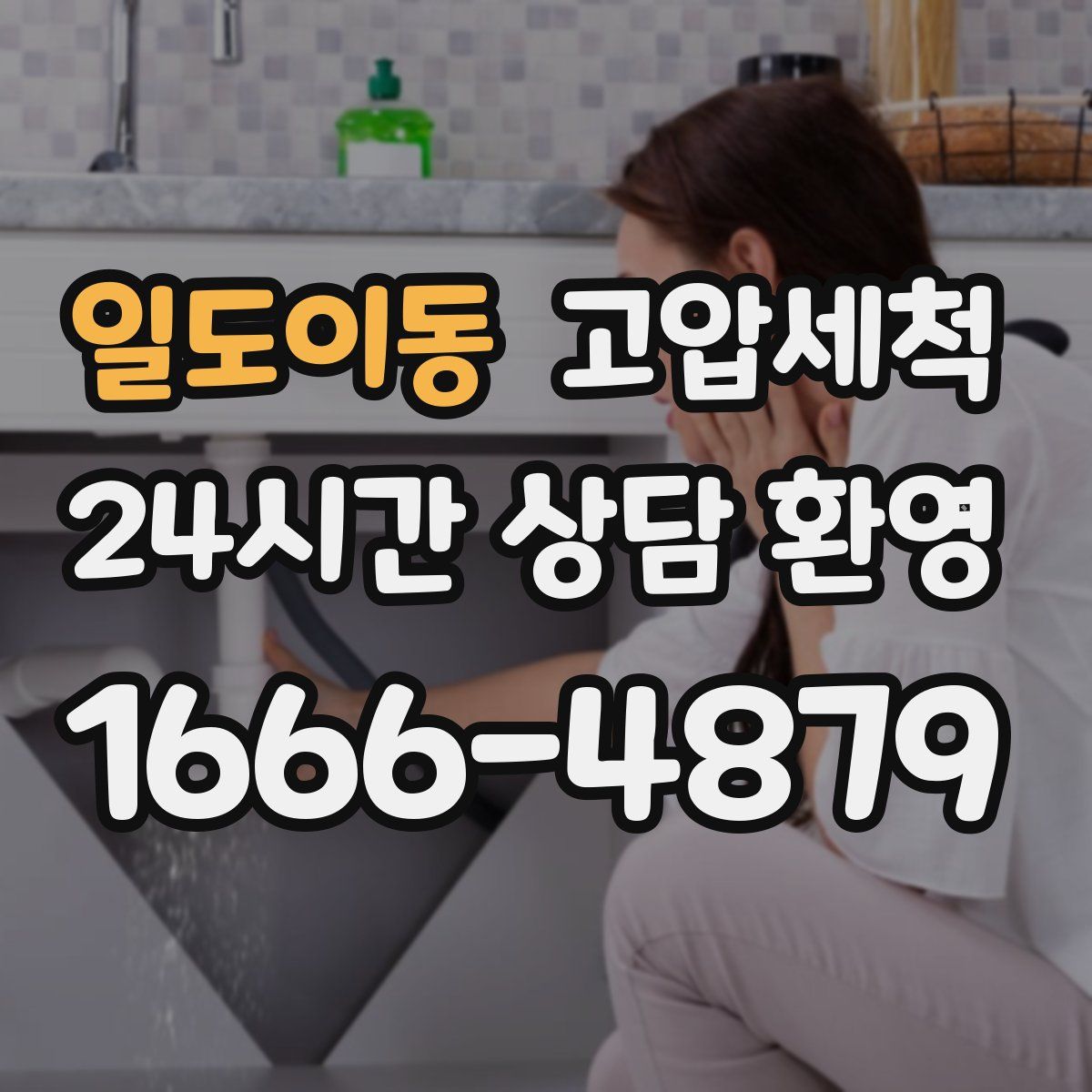 일도이동 고압세척