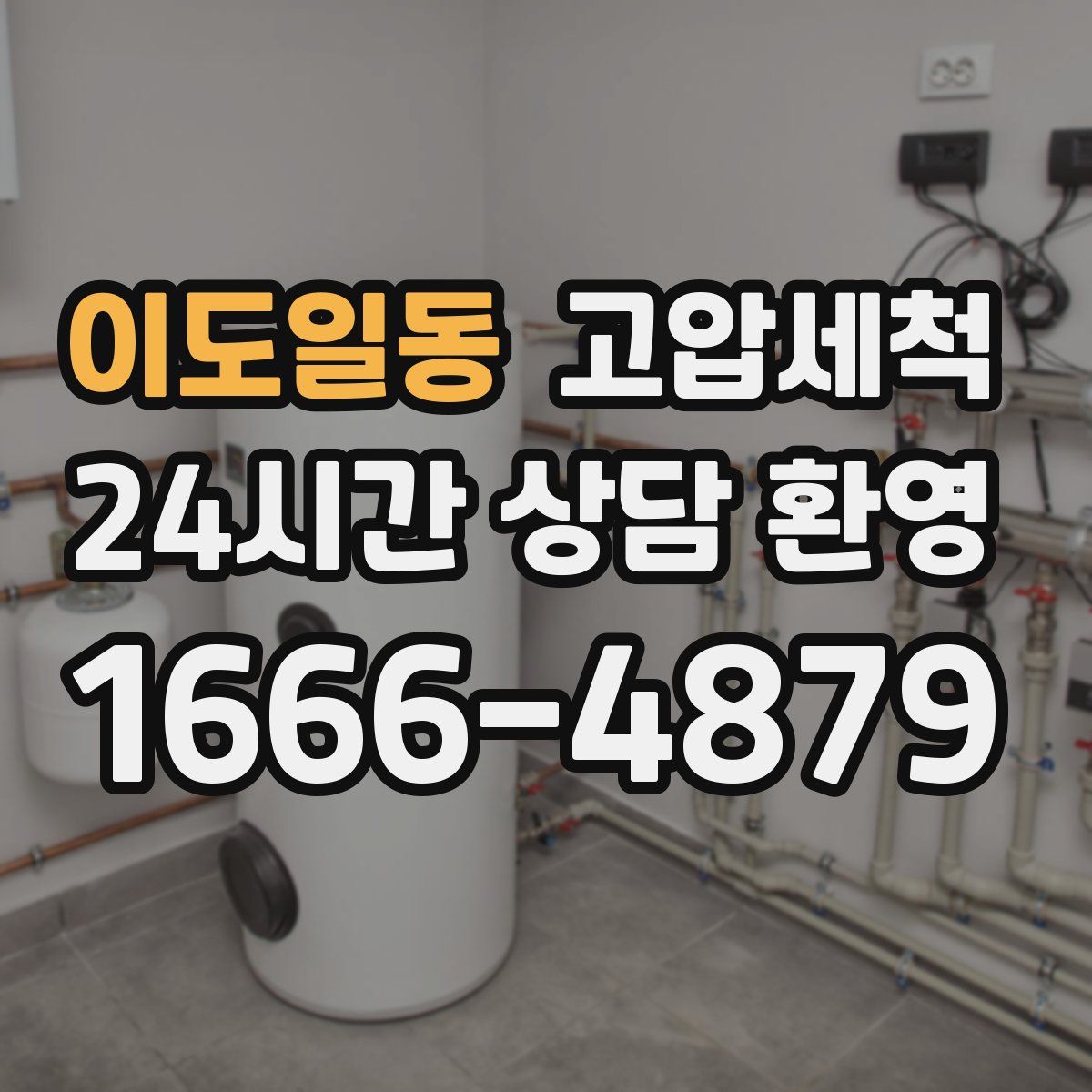 이도일동 고압세척