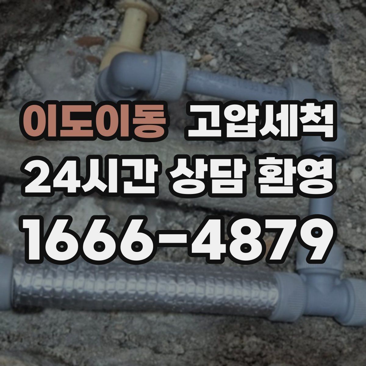 이도이동 고압세척 싱크대 배관 청소 오일막 근본 제거