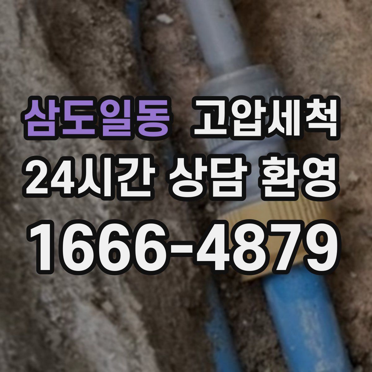 삼도일동 고압세척