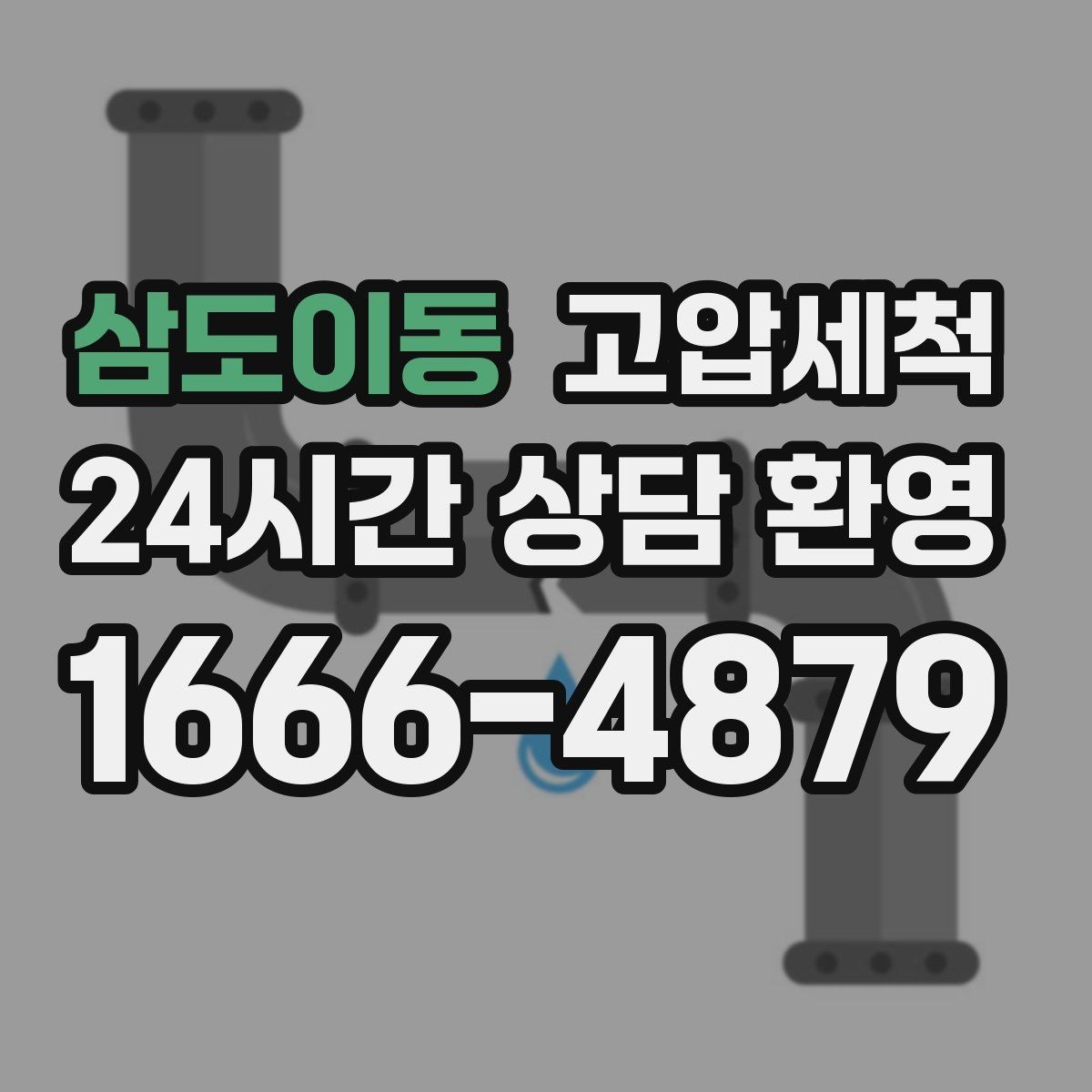 삼도이동 고압세척 싱크대 배관 청소 기름 응고 구간 세정
