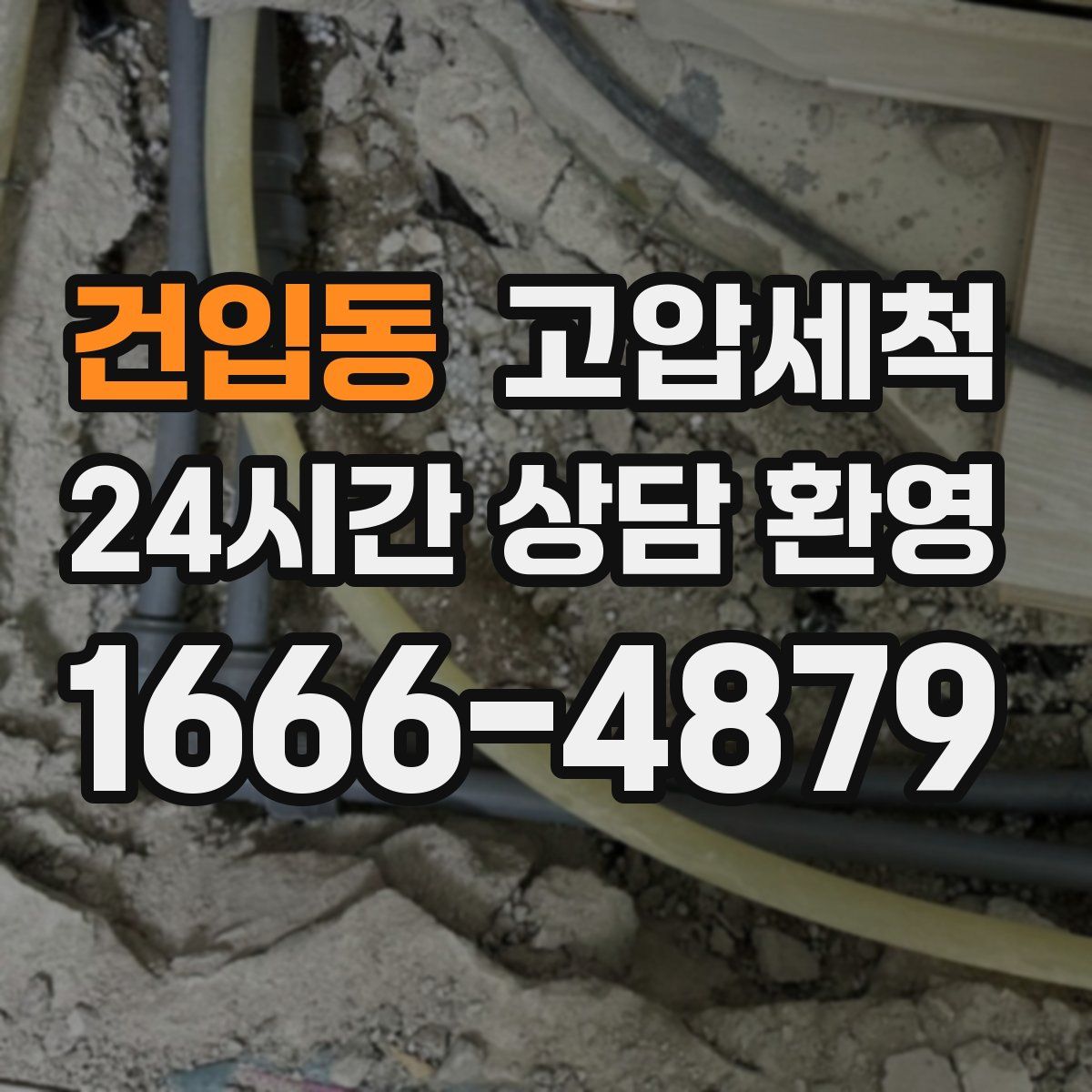 건입동 고압세척