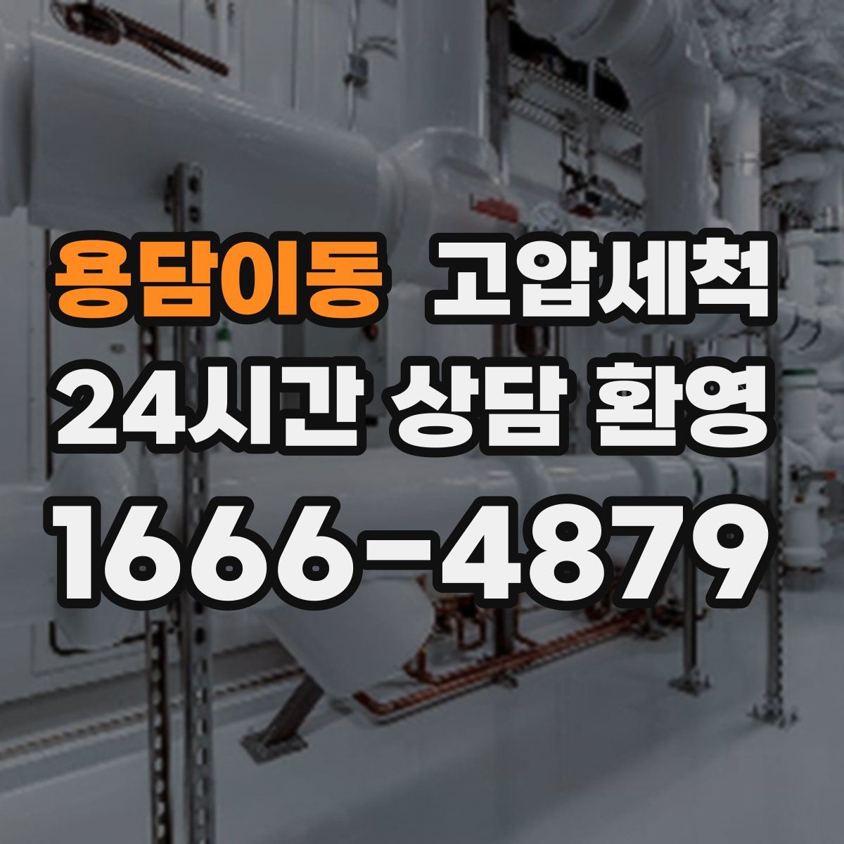 용담이동 고압세척