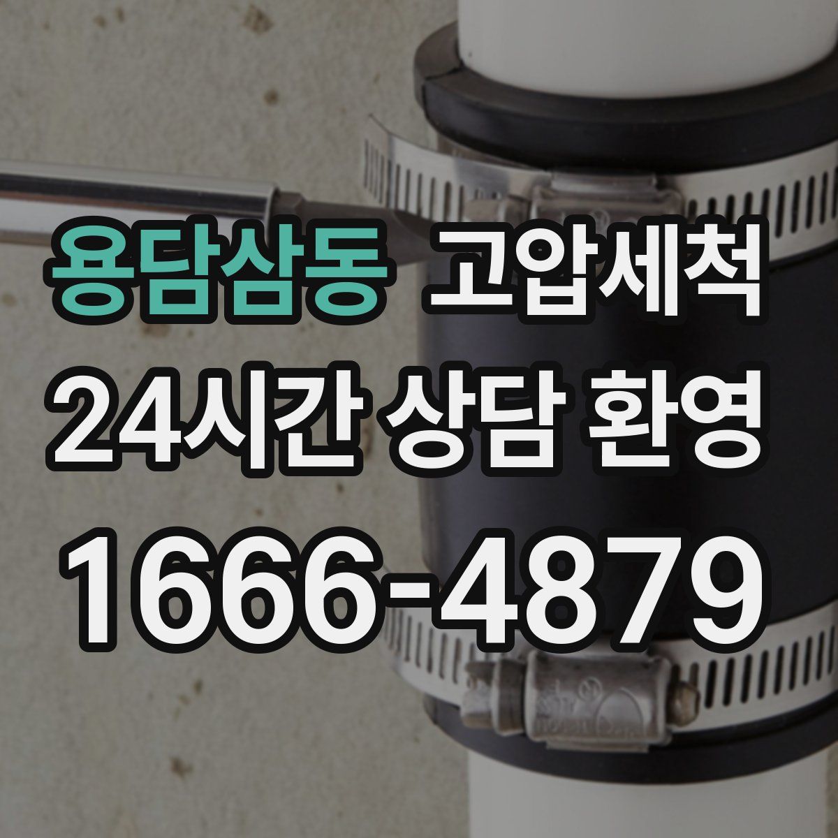 용담삼동 고압세척