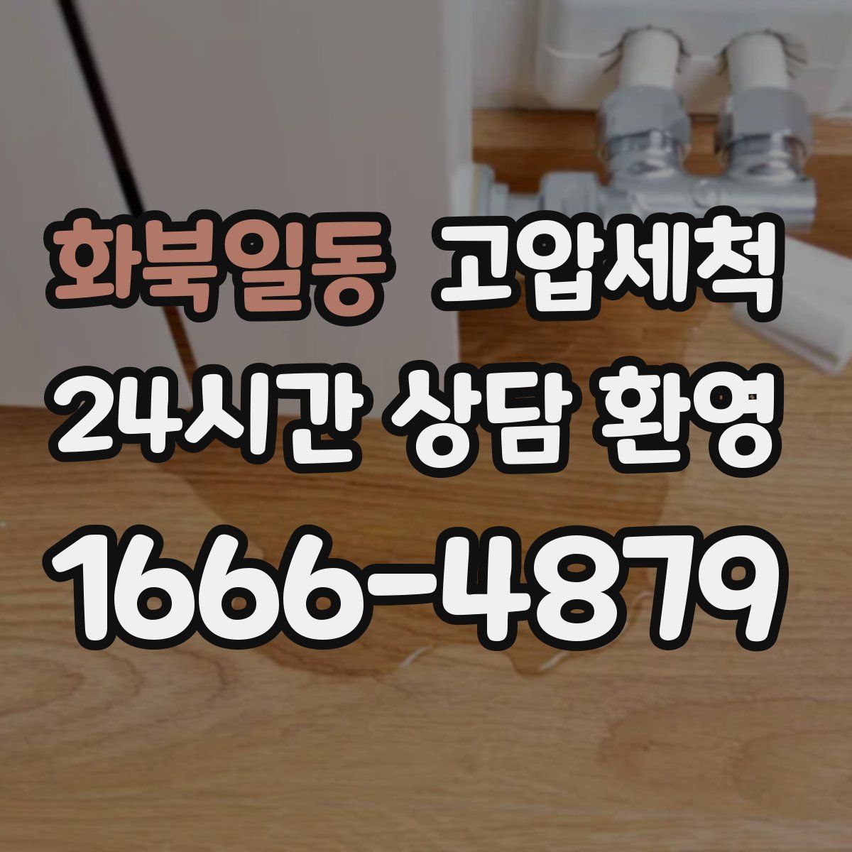 화북일동 고압세척