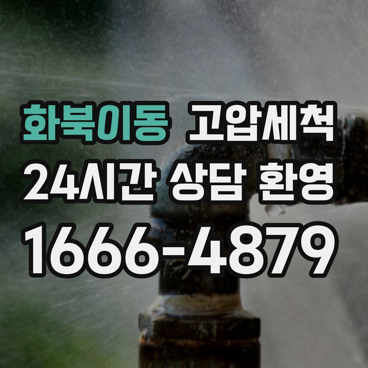화북이동 고압세척