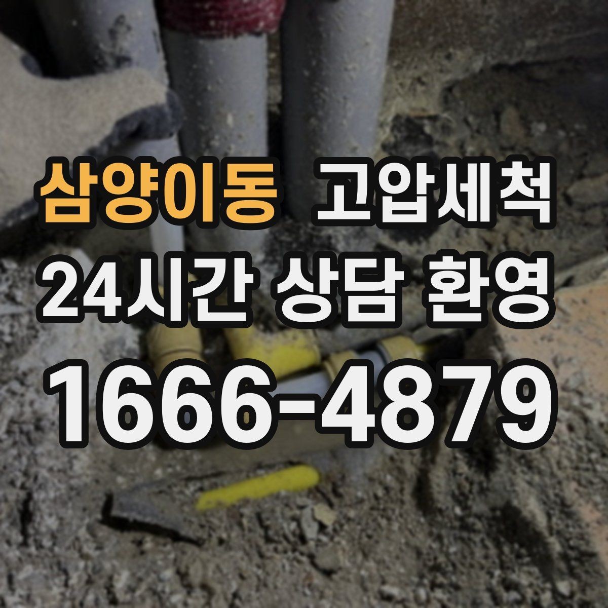 삼양이동 고압세척 하수구 막힘 주말 피크 시간 빠른 조치