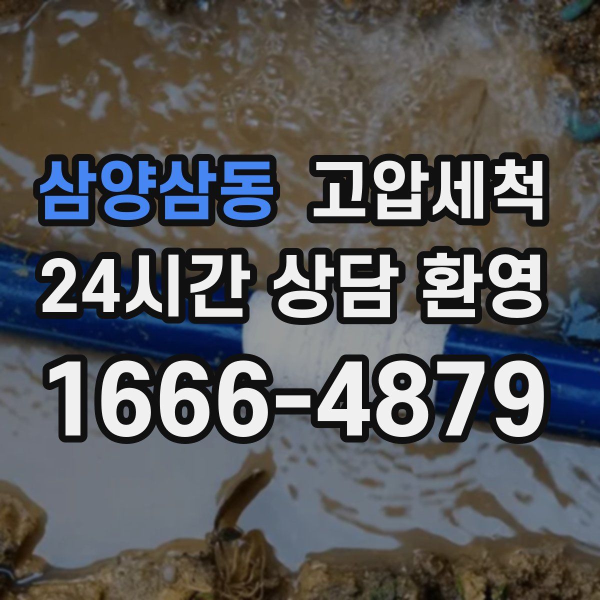 삼양삼동 고압세척