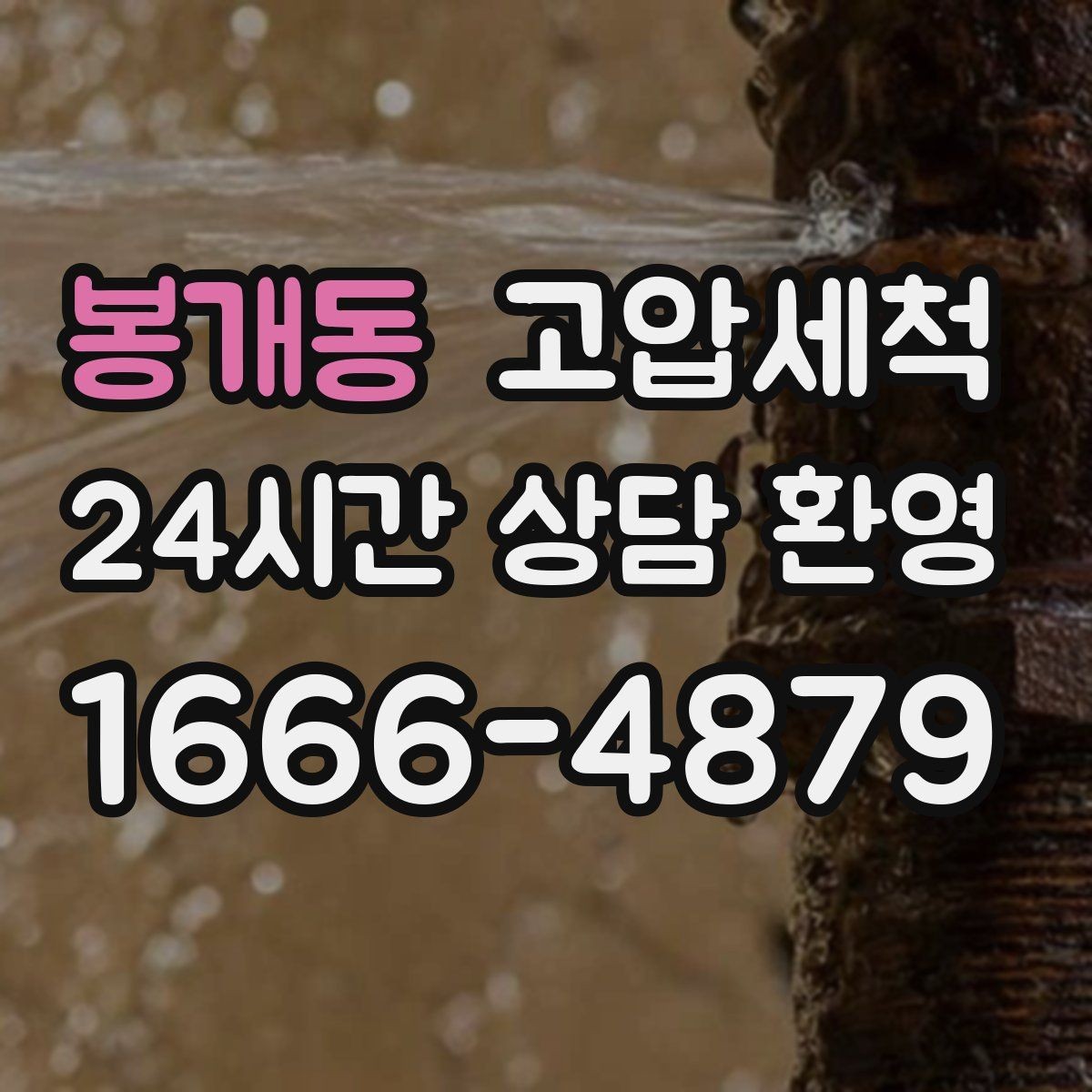 봉개동 고압세척 밤마다 심해지는 냄새 진정