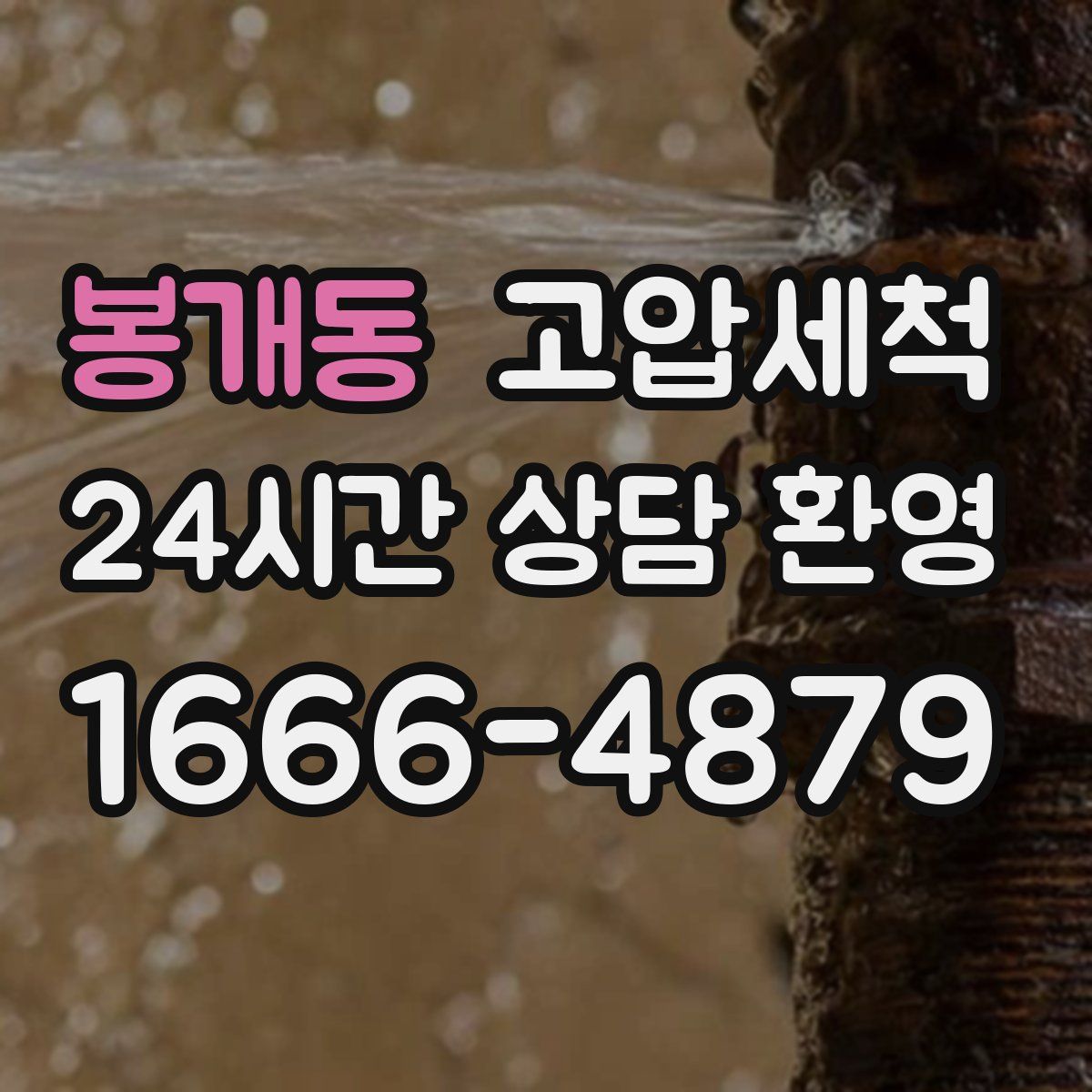 봉개동 고압세척