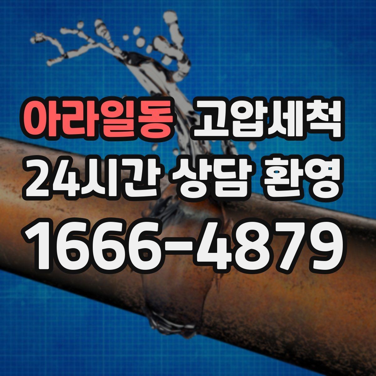 아라일동 고압세척 하수구 냄새 제거 배수 소음 동반 시