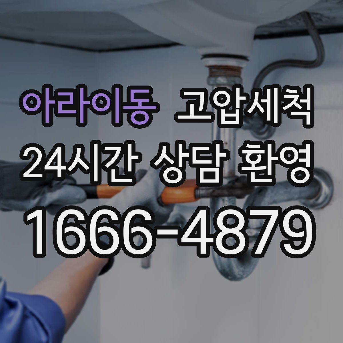 아라이동 고압세척 수도 배관 청소 수압 저하 원인 타격