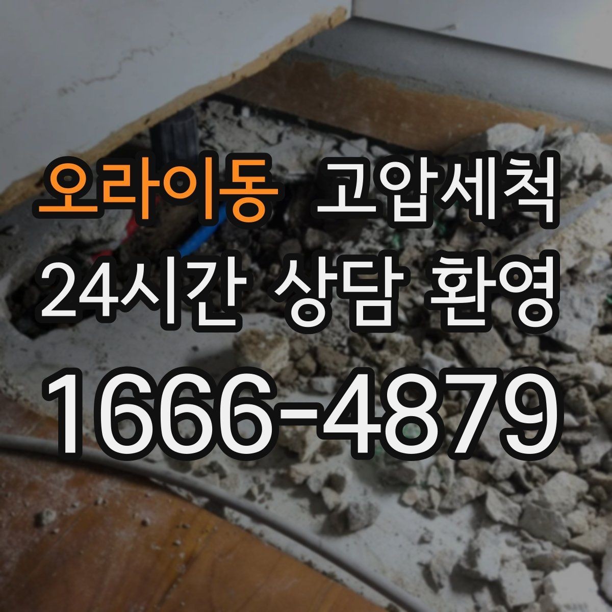 오라이동 고압세척 하수구 냄새 제거 야간 생활불편 완화