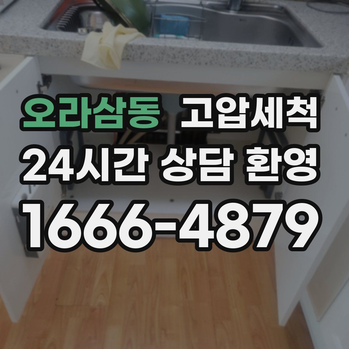 오라삼동 고압세척 화장실 하수구 냄새 변기 실리콘 점검