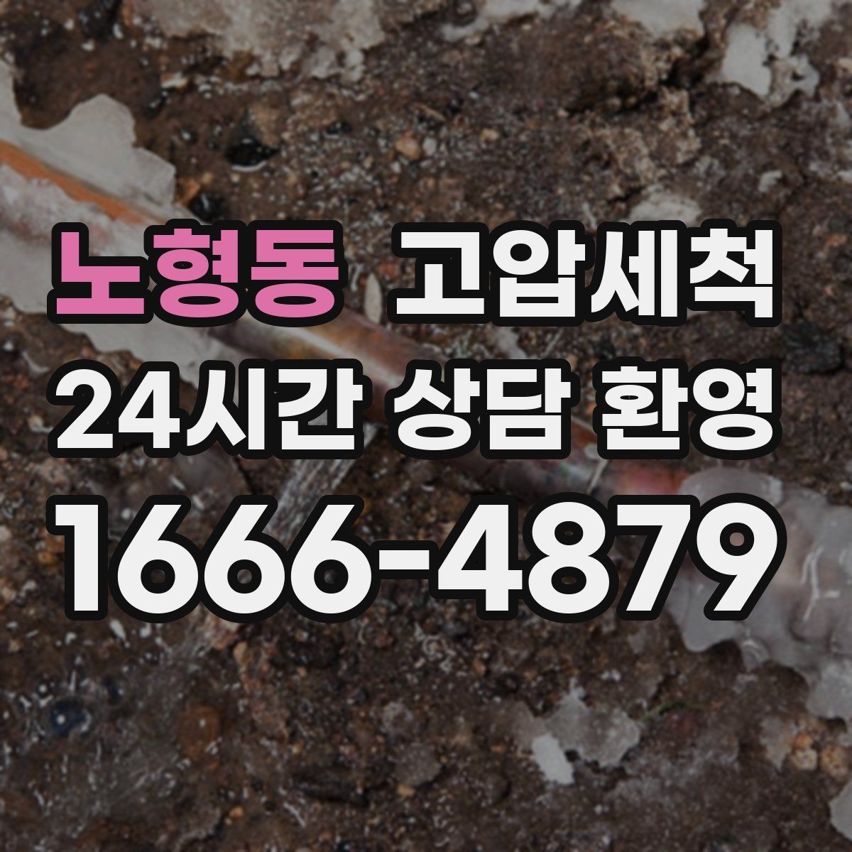 노형동 고압세척 수도 배관 청소 점포 오픈 전 라인업