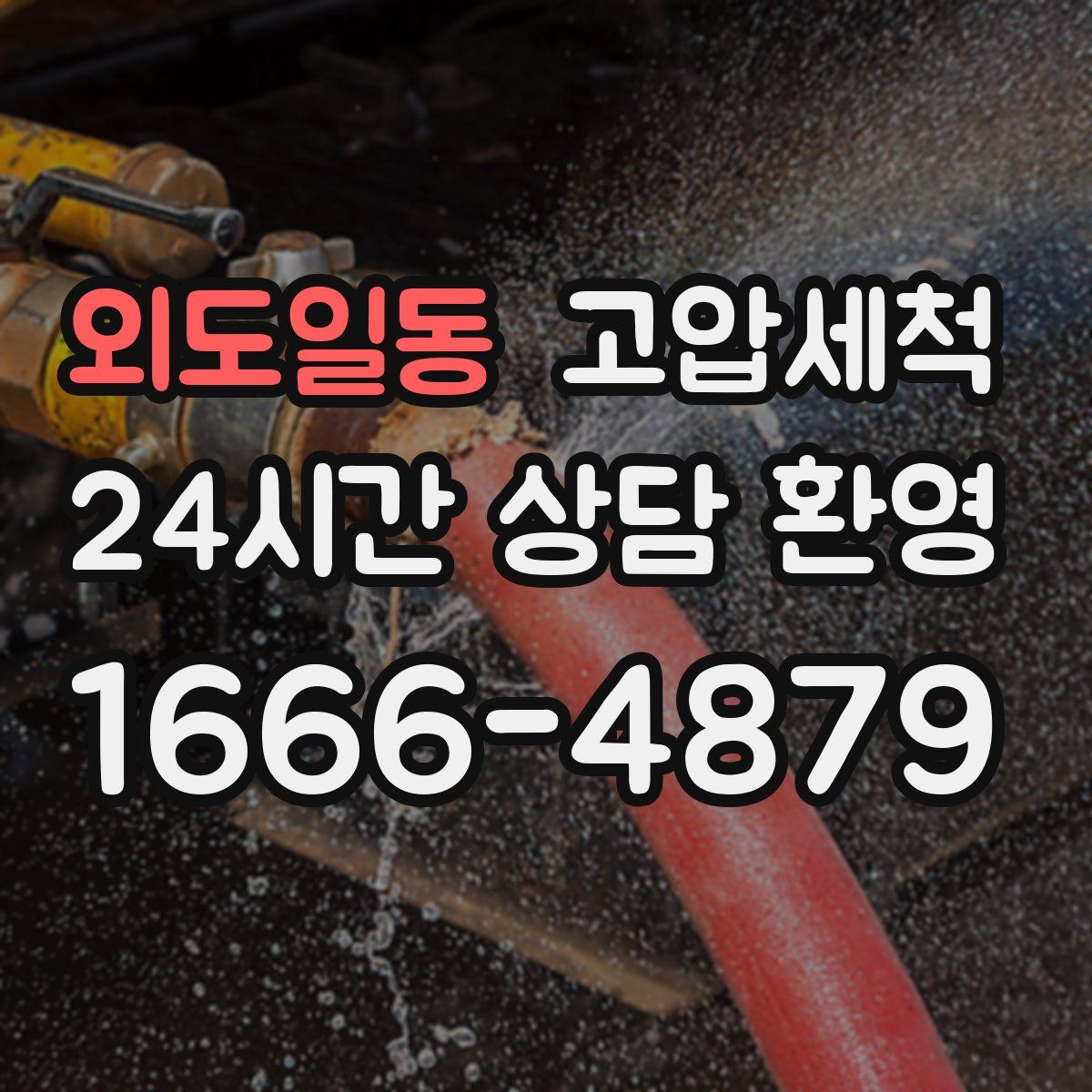 외도일동 고압세척