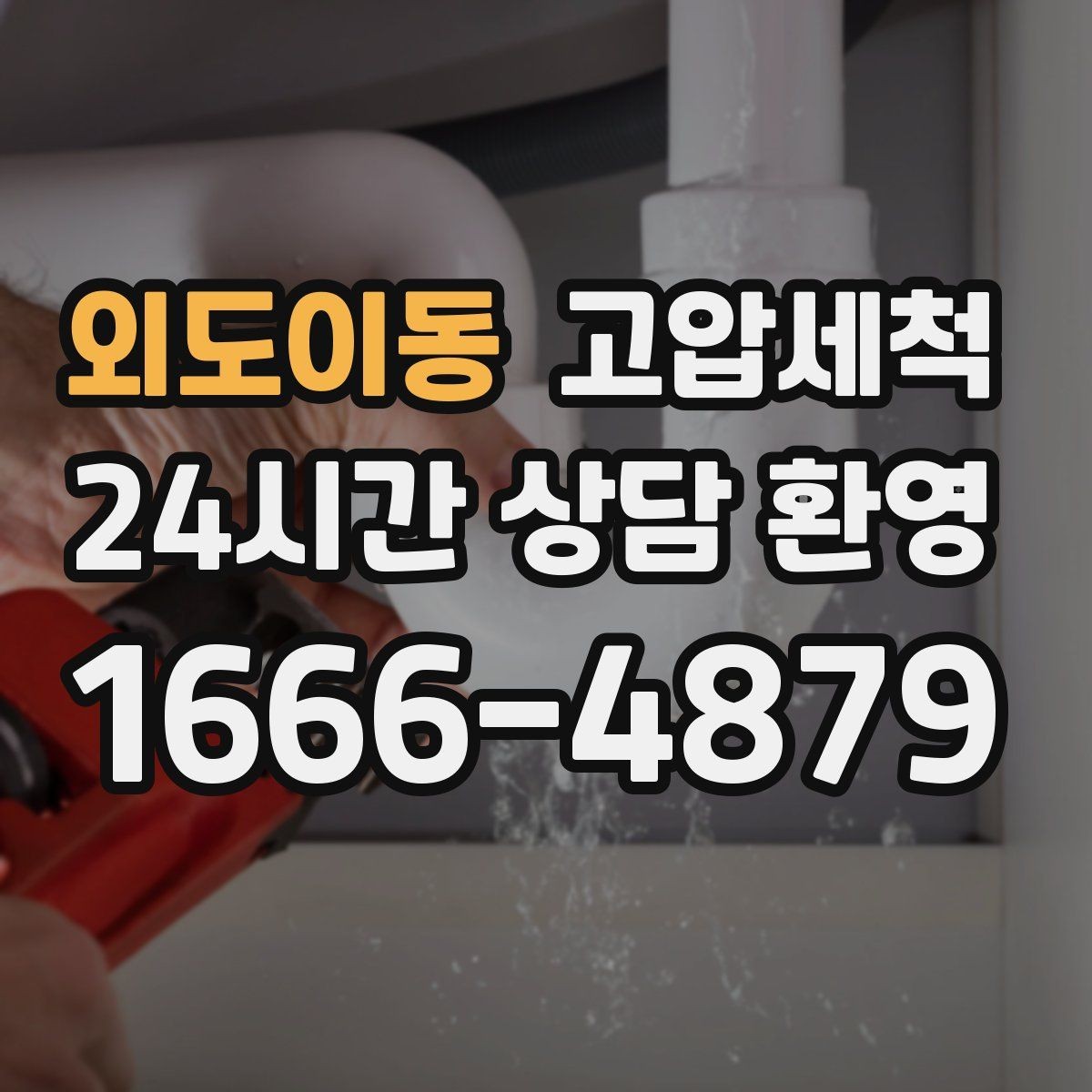 외도이동 고압세척 하수구 막힘 새벽 콜도 빠른 복구