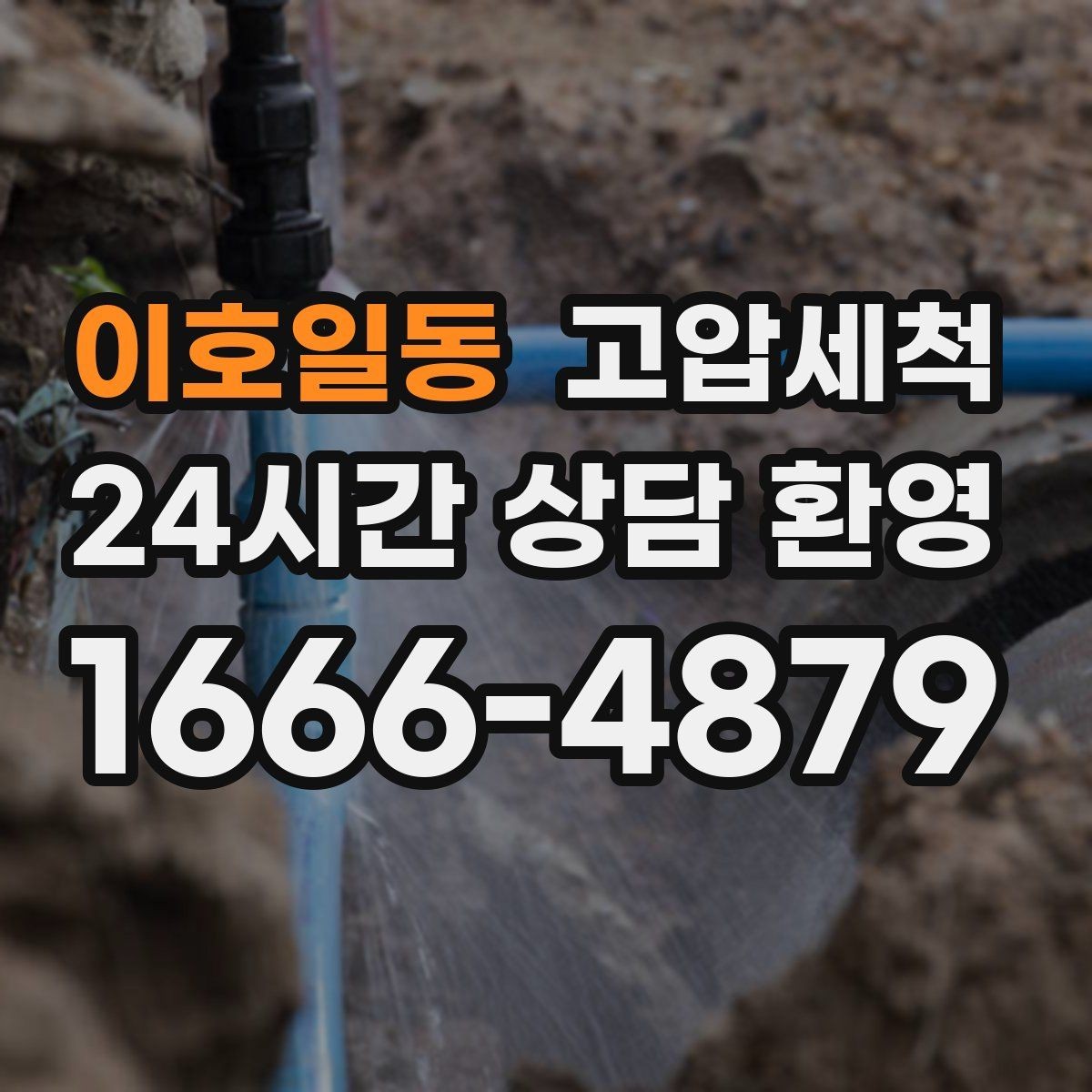 이호일동 고압세척 하수구 냄새 차단 공용 라인 원점 정리