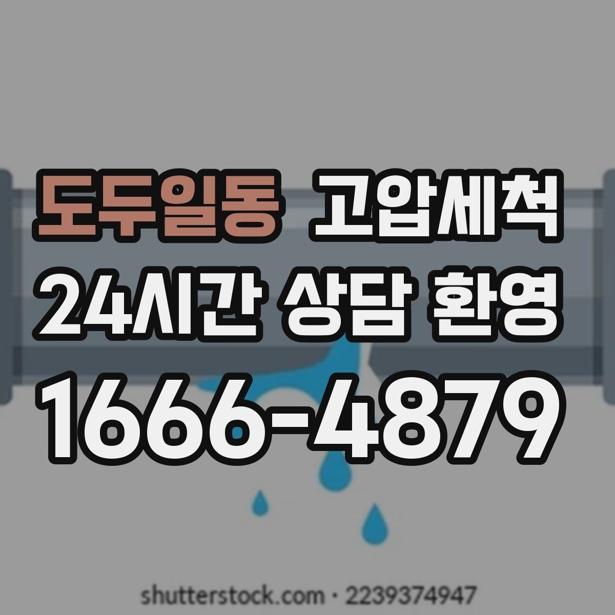 도두일동 고압세척 공용 라인부터 꼼꼼 점검