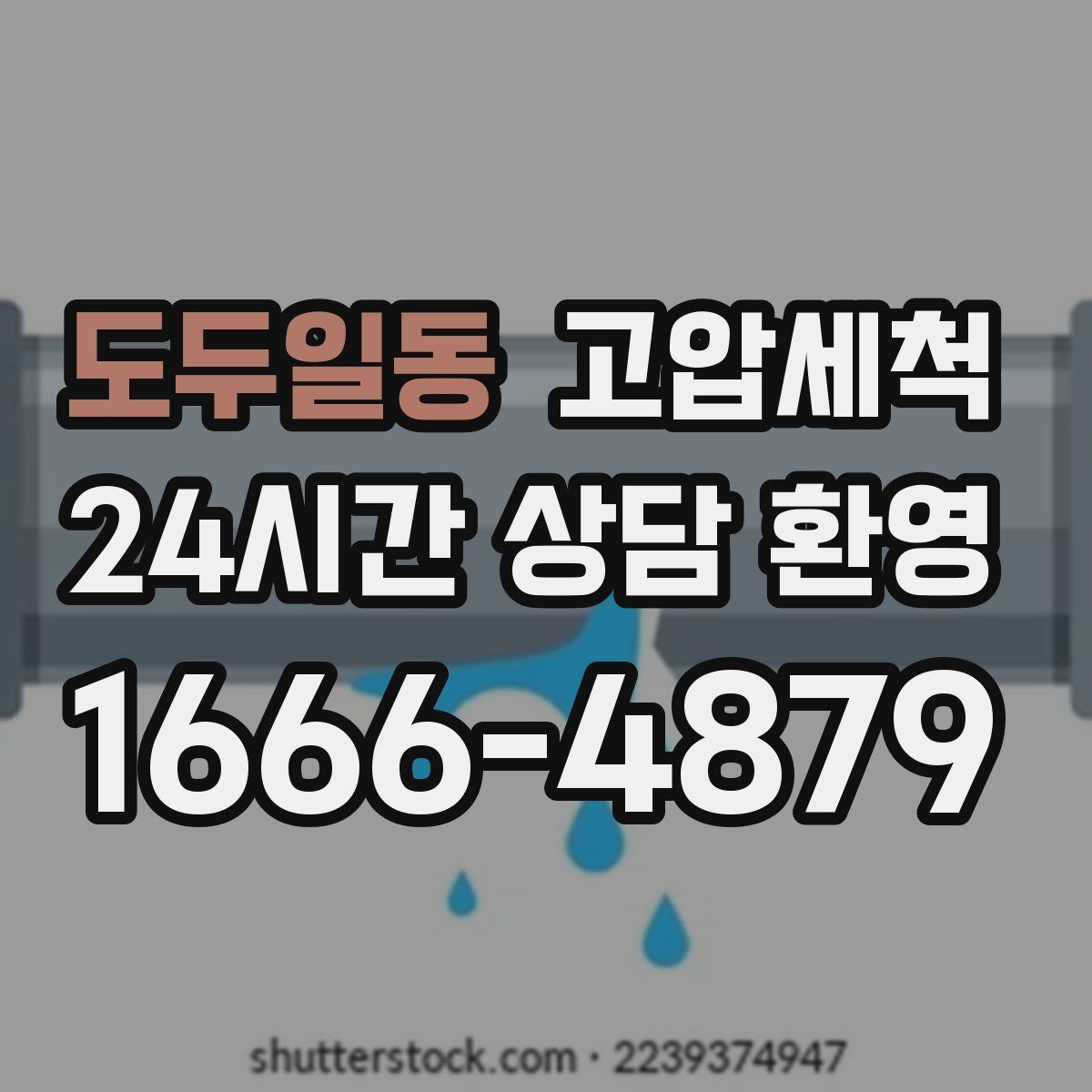 도두일동 고압세척