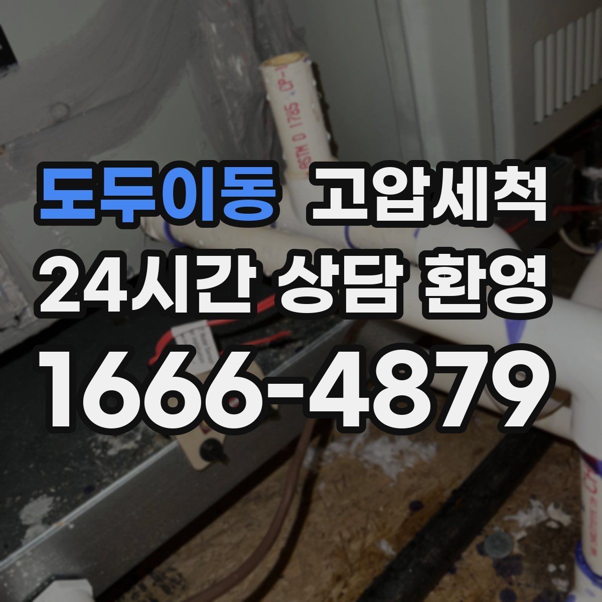 도두이동 고압세척 하수구 막힘 민원 다발 구역 집중 정비