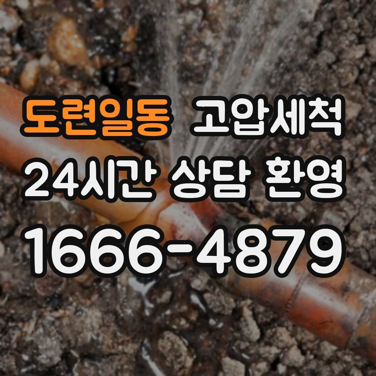 도련일동 고압세척 입주·집들이 전 마지막 점검