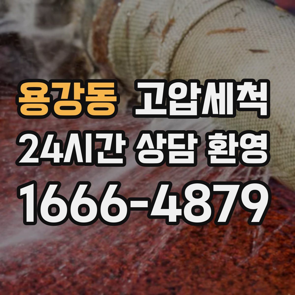 용강동 고압세척