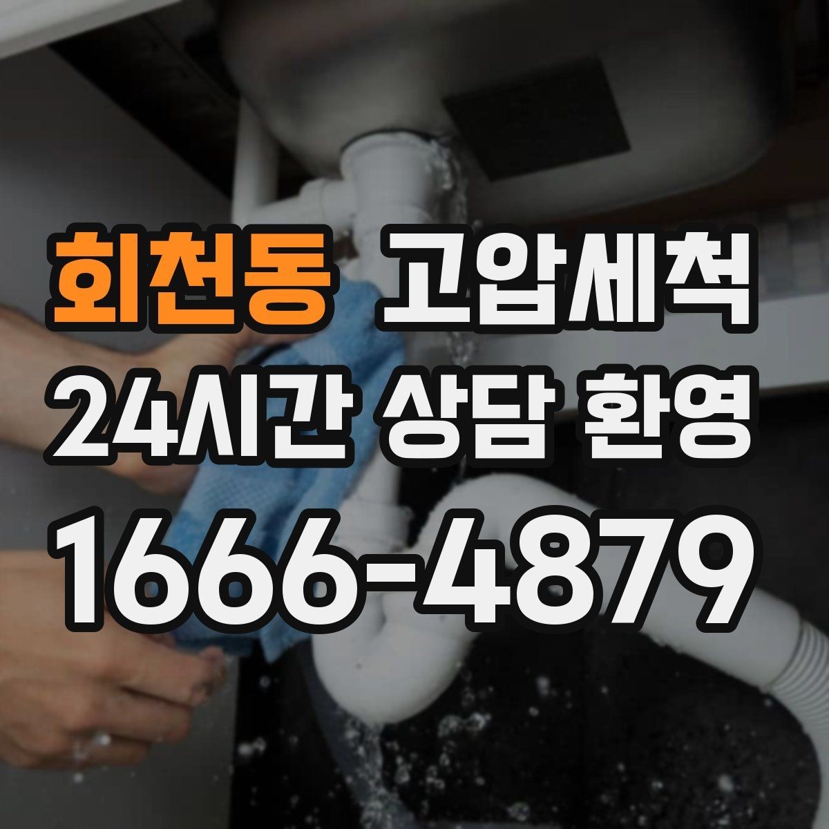 회천동 고압세척 사진으로 확인하는 시원한 변化