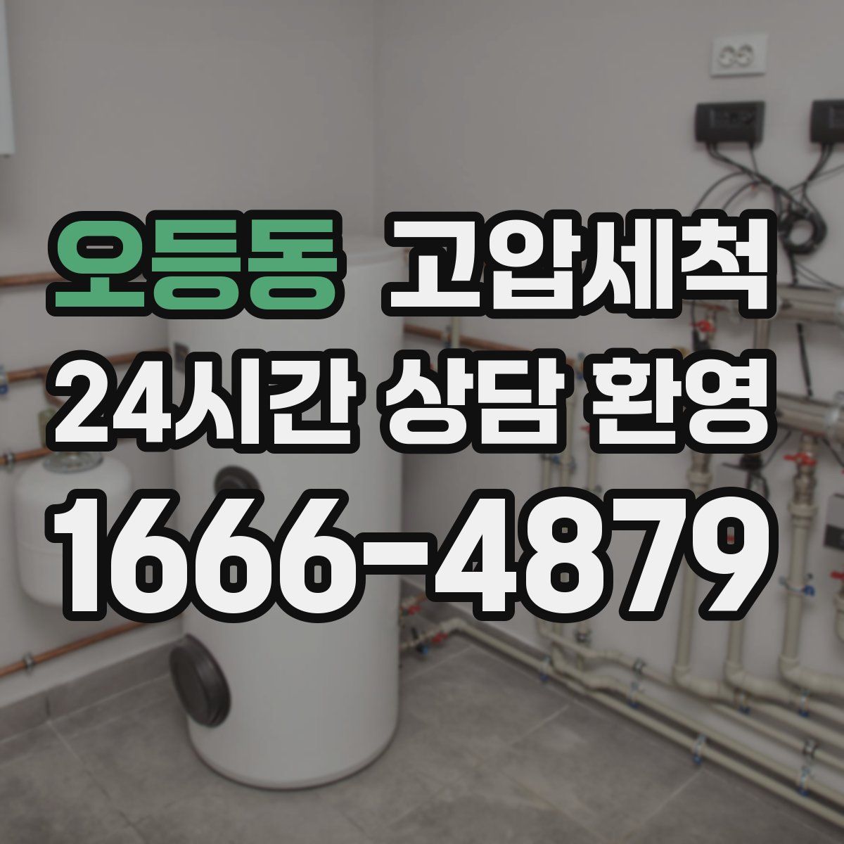 오등동 고압세척