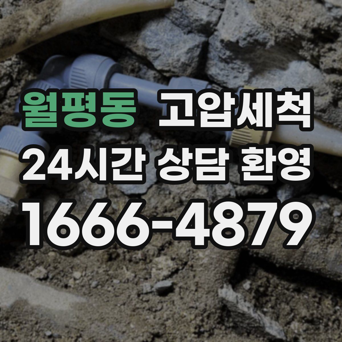 월평동 고압세척