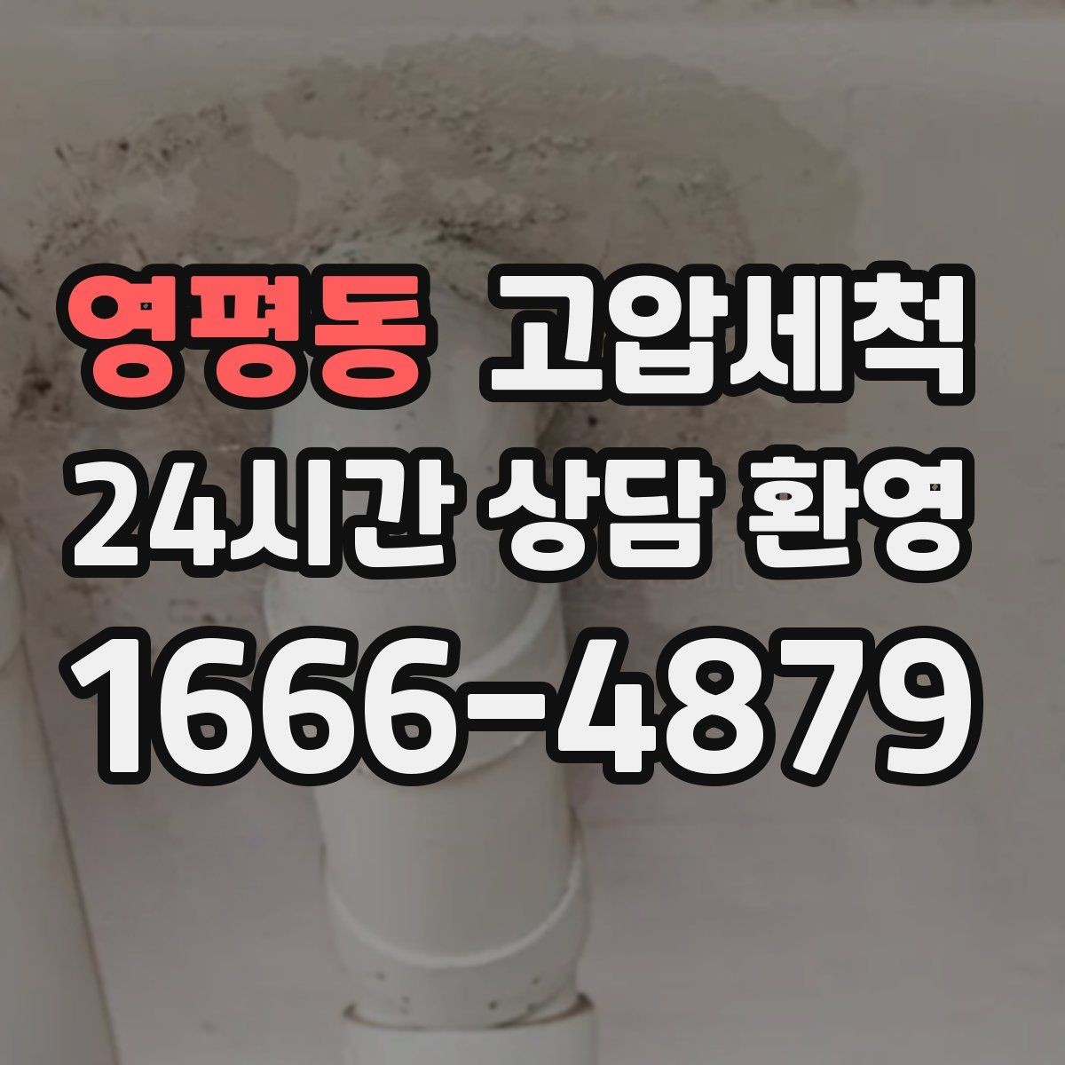 영평동 고압세척 하수구 배관 청소 트랩·통기 일괄 점검