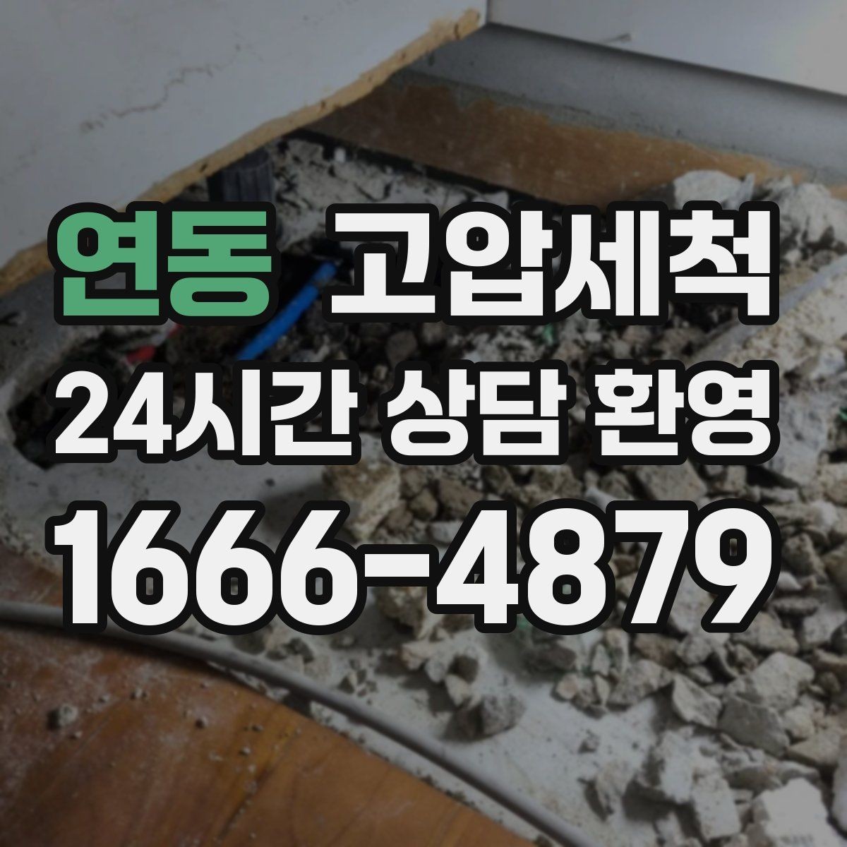 연동 고압세척 배수 속도 체감 개선 프로젝트